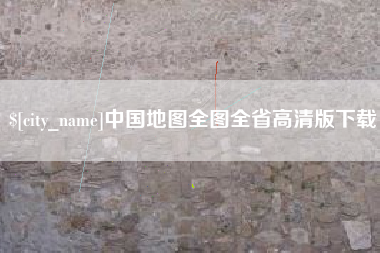 衢州中国地图全图全省高清版下载