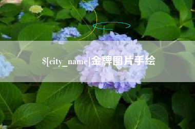 衢州金牌图片手绘