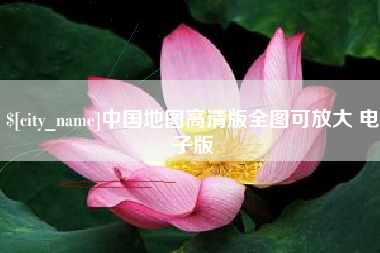 衢州中国地图高清版全图可放大 电子版
