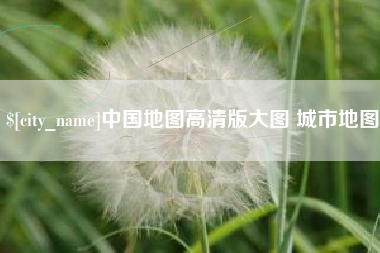 衢州中国地图高清版大图 城市地图