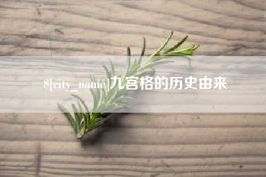 衢州九宫格的历史由来
