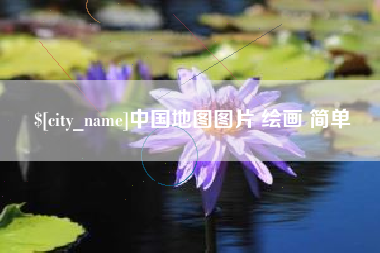 衢州中国地图图片 绘画 简单