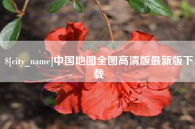 衢州中国地图全图高清版最新版下载