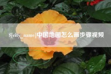 衢州中国地图怎么画步骤视频