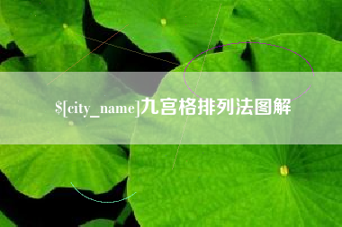 衢州九宫格排列法图解