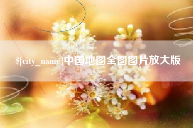 衢州中国地图全图图片放大版