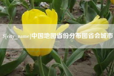 衢州中国地图省份分布图省会城市