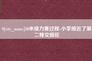 衢州50米接力赛过程-小李接近了第二棒交接区