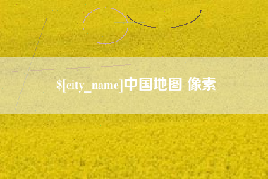 衢州中国地图 像素