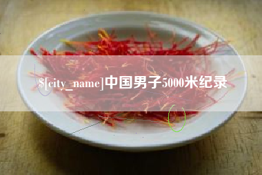 衢州中国男子5000米纪录