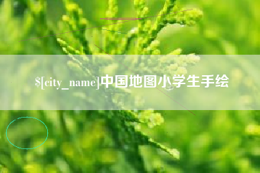 衢州中国地图小学生手绘