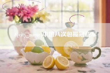 衢州中国八次包揽冠亚军