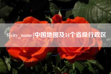衢州中国地图及34个省级行政区