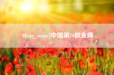 衢州中国第16枚金牌