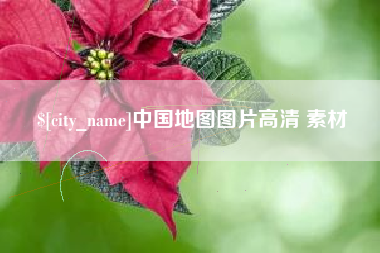 衢州中国地图图片高清 素材
