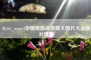 衢州中国地图高清版大图片大全图片欣赏