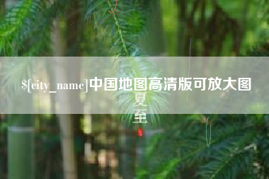 衢州中国地图高清版可放大图