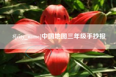 衢州中国地图三年级手抄报