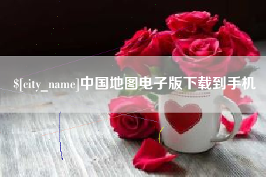 衢州中国地图电子版下载到手机