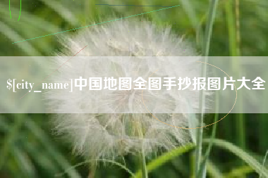 衢州中国地图全图手抄报图片大全