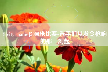 衢州5000米比赛-选手们从发令枪响的那一刻起