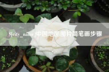 衢州中国地图图片简笔画步骤