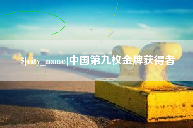 衢州中国第九枚金牌获得者