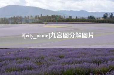 衢州九宫图分解图片