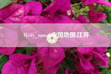 衢州中国地图,江苏