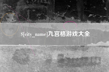 衢州九宫格游戏大全