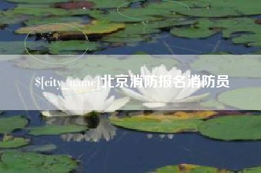 衢州北京消防报名消防员