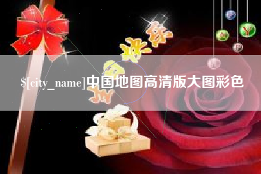 衢州中国地图高清版大图彩色