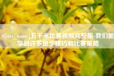 衢州五千米比赛视频完整版-我们能学到许多跑步技巧和比赛策略