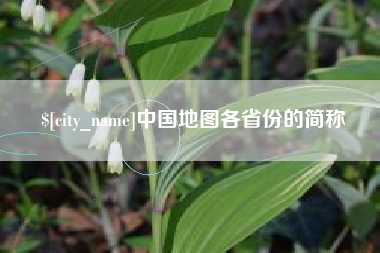 衢州中国地图各省份的简称