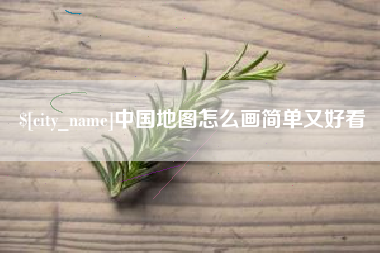衢州中国地图怎么画简单又好看