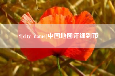 衢州中国地图详细到市