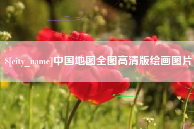 衢州中国地图全图高清版绘画图片