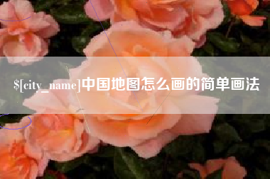 衢州中国地图怎么画的简单画法