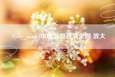 衢州中国地图高清全图 放大