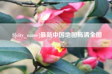 衢州最新中国地图高清全图