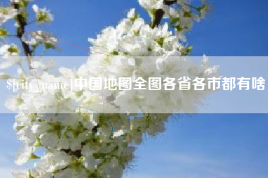 衢州中国地图全图各省各市都有啥