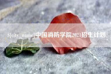 衢州中国消防学院2021招生计划
