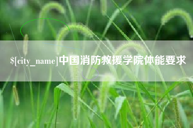 衢州中国消防救援学院体能要求