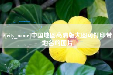 衢州中国地图高清版大图可打印带地名的图片