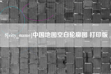 衢州中国地图空白轮廓图 打印版