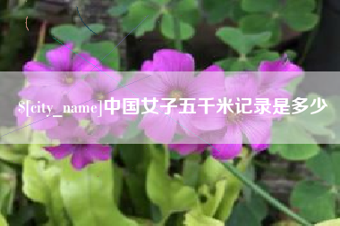 衢州中国女子五千米记录是多少