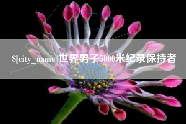 衢州世界男子5000米纪录保持者