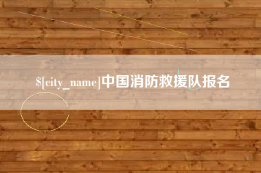 衢州中国消防救援队报名