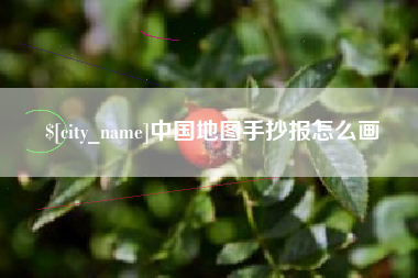 衢州中国地图手抄报怎么画