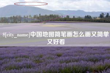 衢州中国地图简笔画怎么画又简单又好看